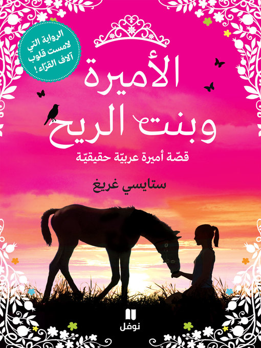 Cover of الأميرة وبنت الريح: قصّة أميرة عربيّة حقيقيّة